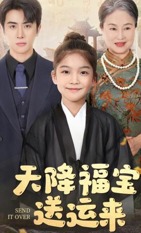 短剧《天降福宝送运来》海报