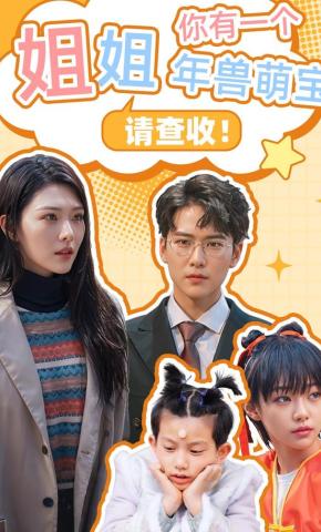 短剧姐姐，你有一个年兽萌宝请查收！海报