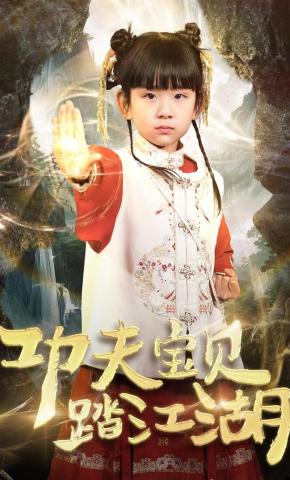 短剧《功夫宝贝踏江湖》海报