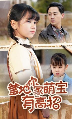 短剧《爹地你家萌宝有高招》海报