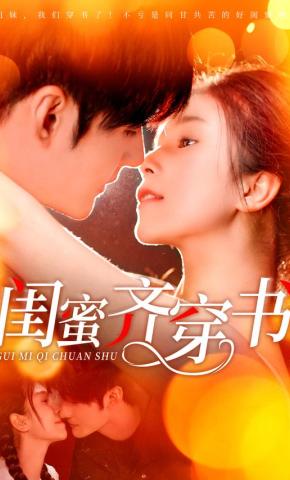 短剧《闺蜜齐穿书》海报