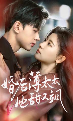 短剧婚后薄太太她甜又飒海报