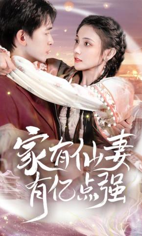 短剧家有仙妻有亿点强海报