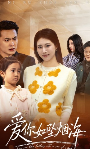 短剧《爱你如坠烟海》海报