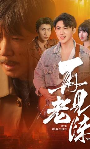 短剧《再见老陈》海报