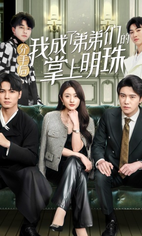 短剧《分手后我成了弟弟们的掌上明珠》海报