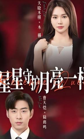 短剧《星星守护月亮一样》海报