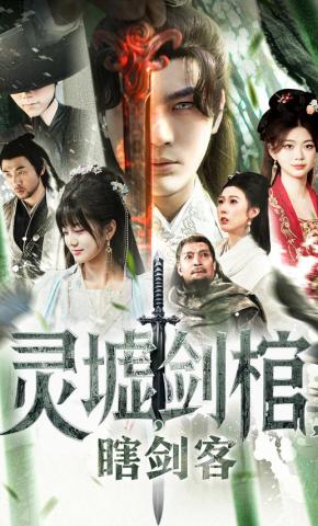 短剧《灵墟，剑棺，瞎剑客》海报