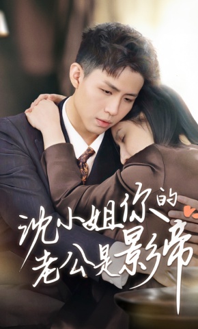 短剧《沈小姐你的老公是影帝》海报