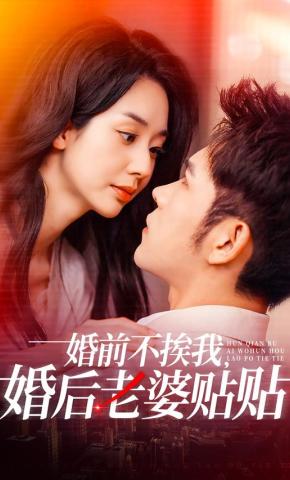 短剧《婚前不挨我，婚后老婆贴贴》海报