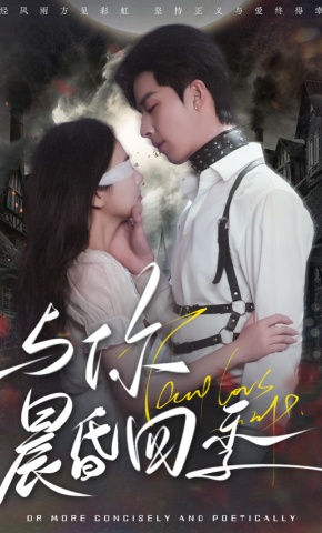 短剧《与你晨昏四季》海报