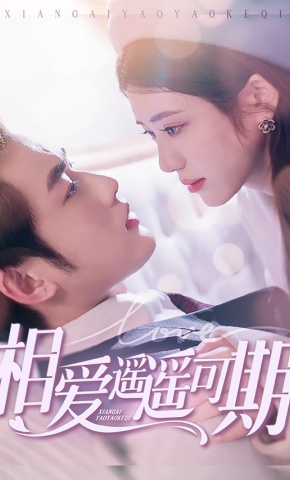 短剧相爱遥遥可期海报