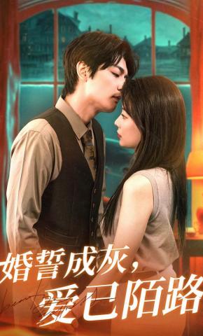 短剧《婚誓成灰，爱已陌路》海报