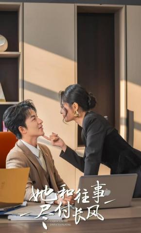 短剧《她和往事尽付长风》海报