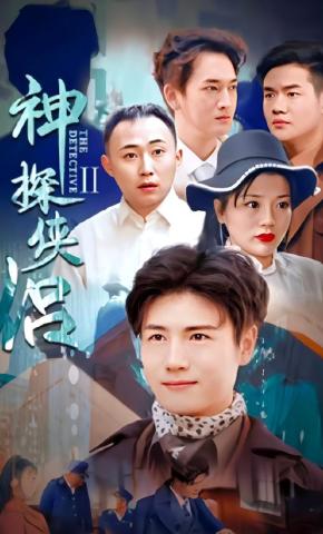 短剧《神探侠侣II》海报