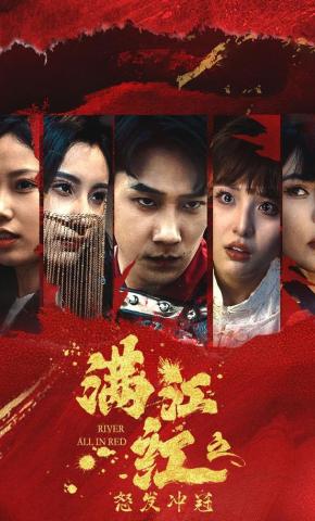 短剧《满江红之怒发冲冠》海报