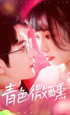 短剧《青色微醺》海报