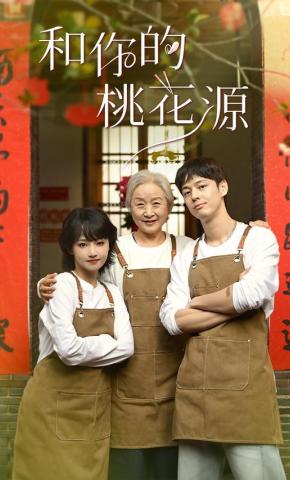 短剧和你的桃花源海报