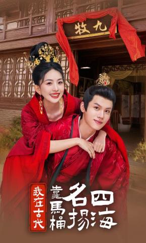 短剧《我在古代靠马桶名扬四海》海报