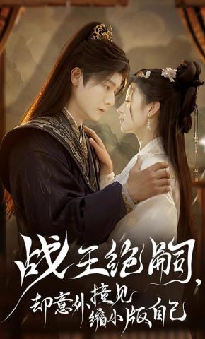 短剧战王绝嗣，却意外撞见缩小版自己海报