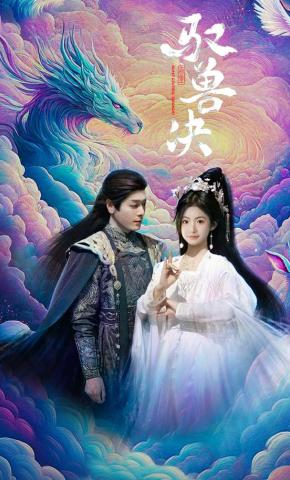 短剧《驭兽决》海报