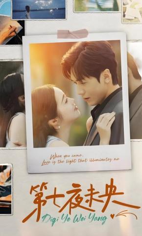 短剧第七夜未央海报