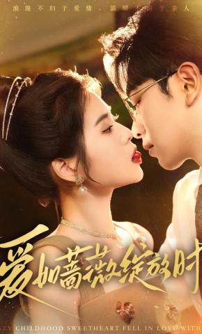 短剧《爱如蔷薇绽放时》海报