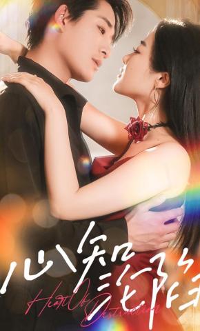 短剧《心知沦陷》海报