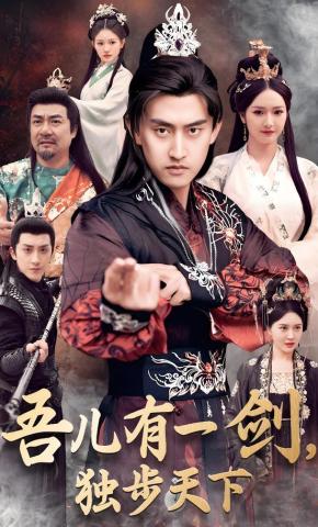 短剧《吾儿有一剑，独步天下》海报