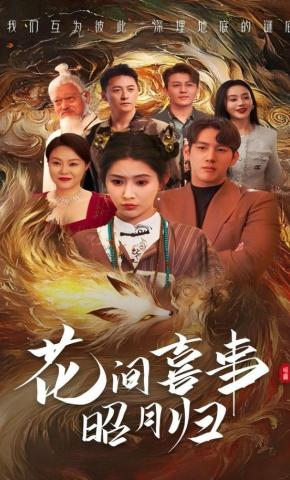 短剧《花间喜事昭月归》海报