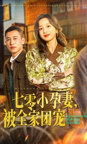 短剧《七零小孕妻，被全家团宠》海报