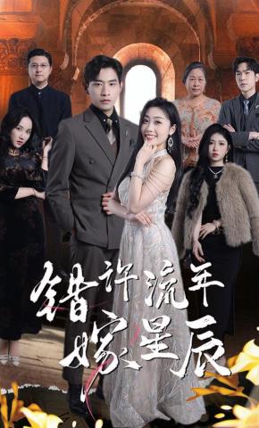 短剧错许流年嫁星辰海报