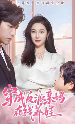 短剧《穿成反派亲妈在线养娃》海报