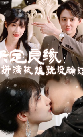 短剧天定良缘：拼演技姐就没输过海报