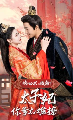 短剧《读心术：救命！太子妃你爹太难撩》海报