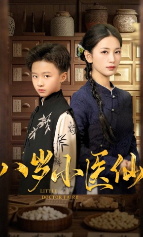 短剧《八岁小医仙》海报