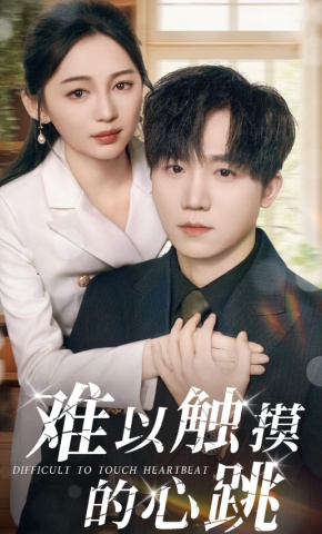 短剧难以触摸的心跳海报