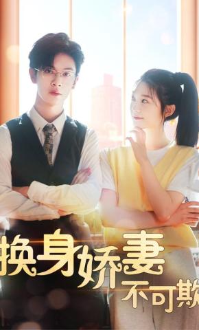 短剧换身娇妻不可欺海报