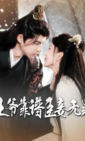 短剧《王爷靠谱臣妾无罪》海报