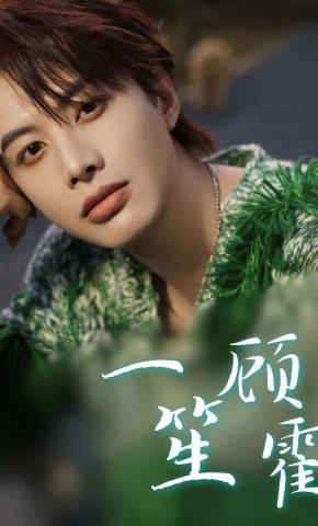 短剧《一笙顾霍》海报