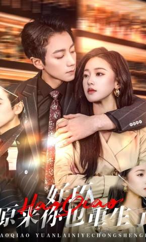 短剧好巧原来你也重生了海报