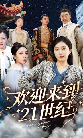 短剧《欢迎来到21世纪》海报