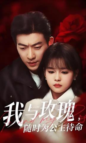短剧《我与玫瑰，随时为公主待命！》海报