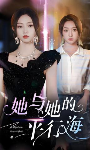 短剧《她与她的平行海》海报