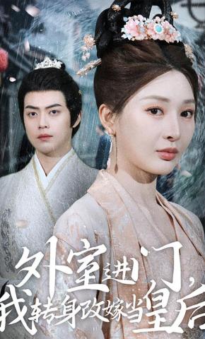短剧《外室进门，我转身改嫁当皇后》海报