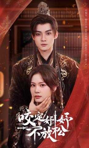 短剧《咬定妤妤不放松》海报