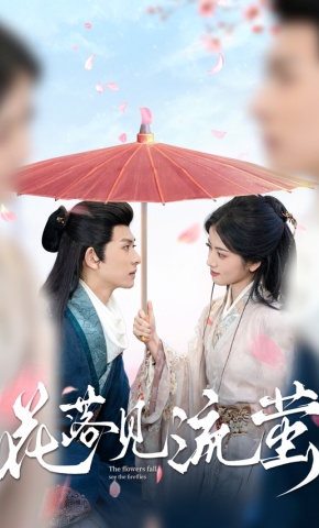 短剧《花落见流萤》海报