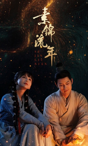 短剧《素锦流年》海报