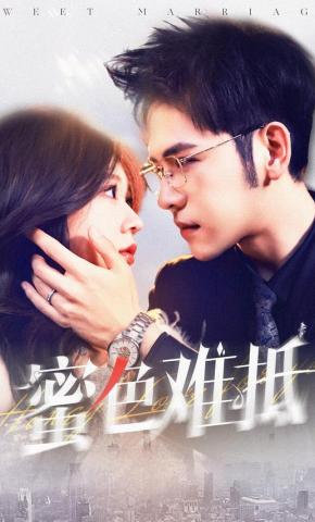 短剧《蜜色难抵》海报