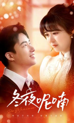 短剧冬夜呢喃海报
